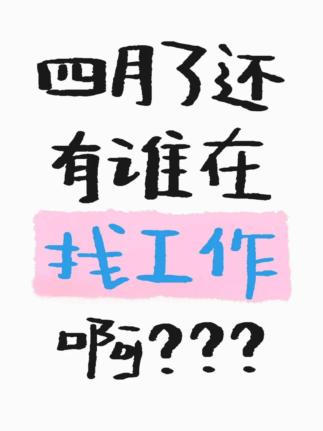 谁四月份还在找工作啊！！