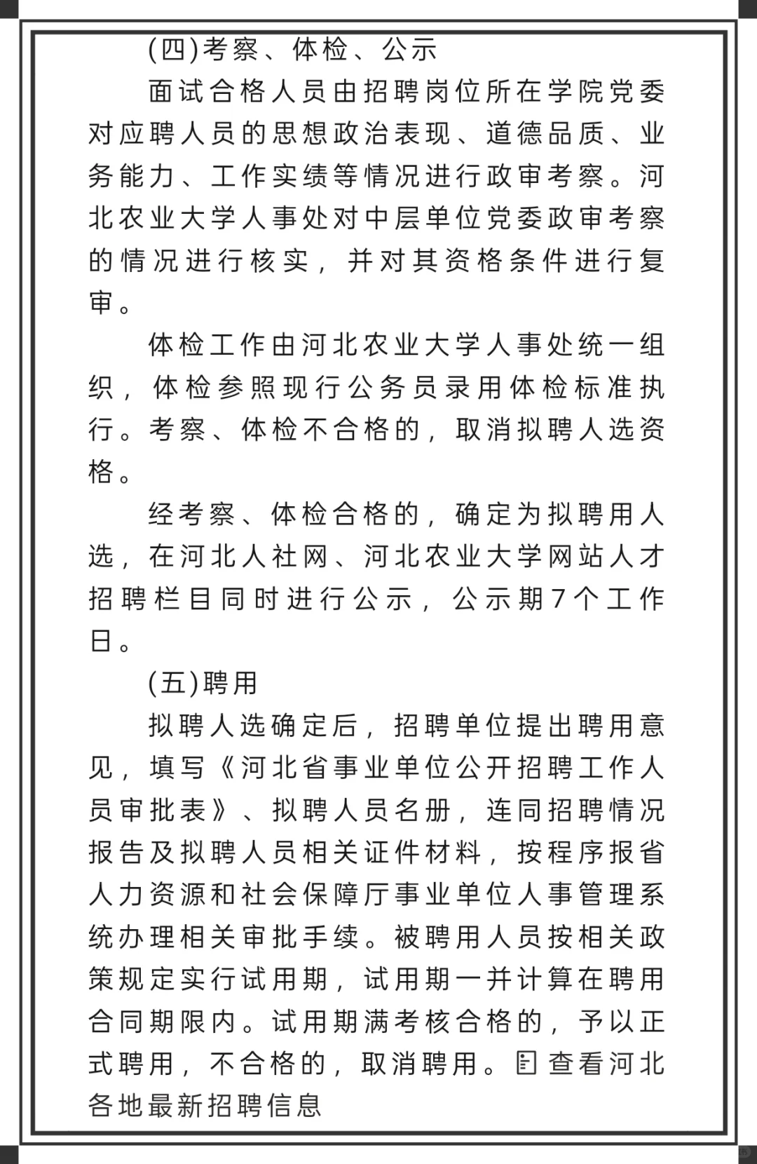 又来选聘了!河北农业大学,无笔试!?