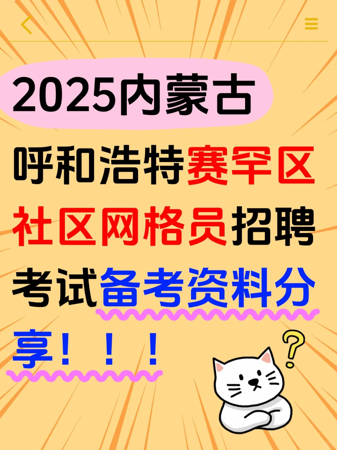 25呼和浩特赛罕区社区网格员考试就考这些