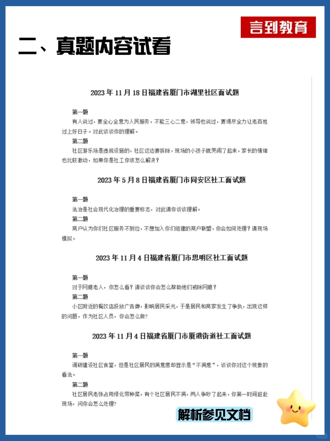 福建社区工作者面试历年真题21套|逐字稿