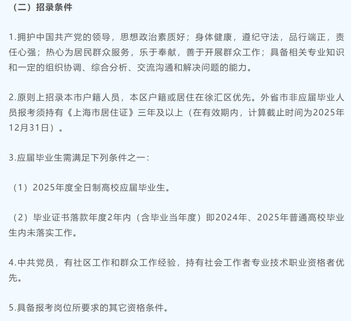 徐汇区2025年社区工作者第二批招聘公告