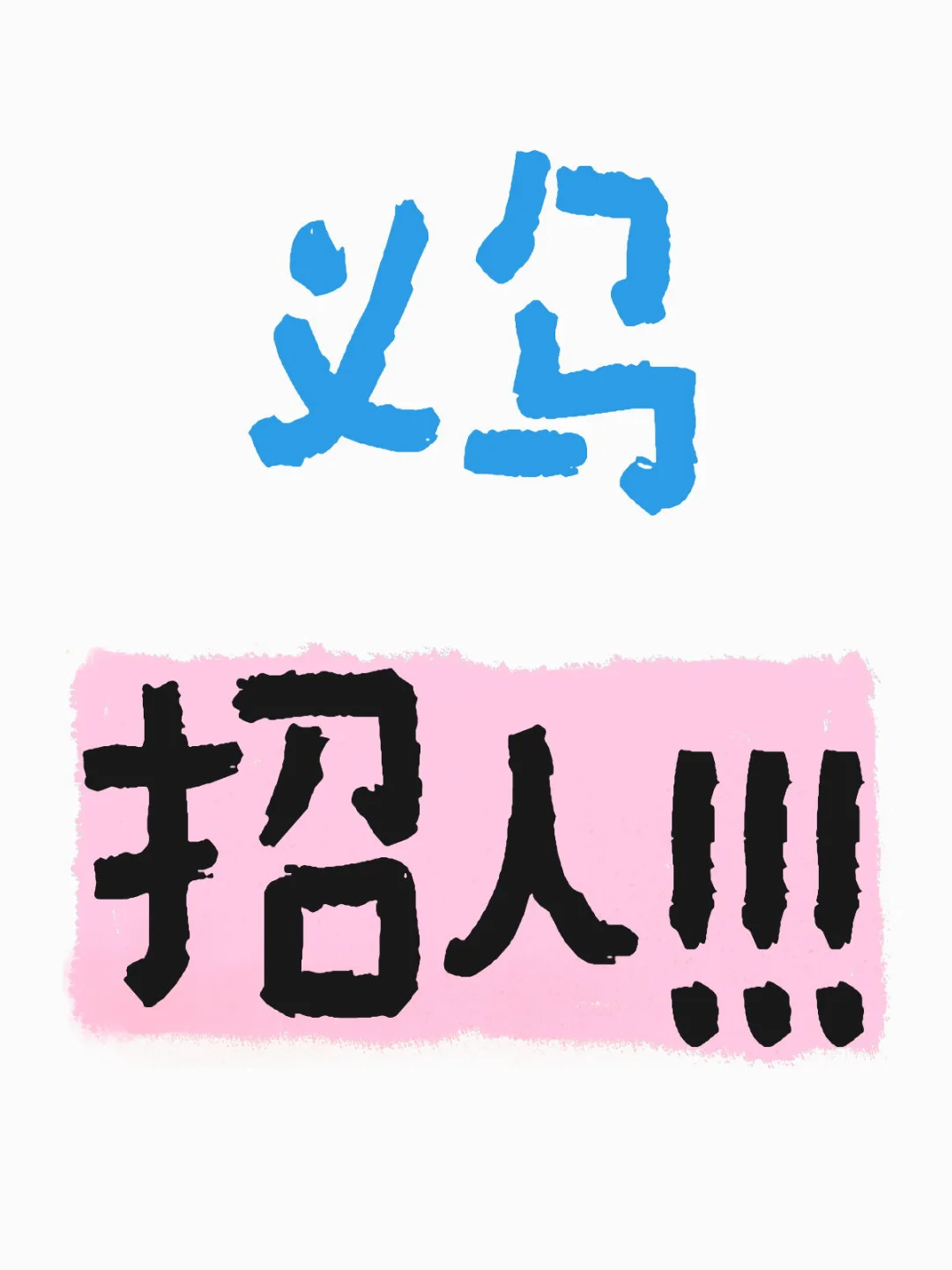 义乌招人!!!
