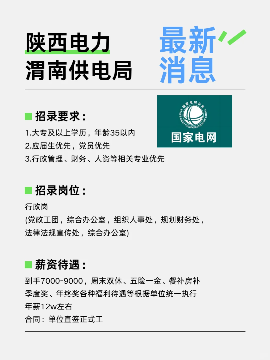 渭南供电局 行政岗没人来吗