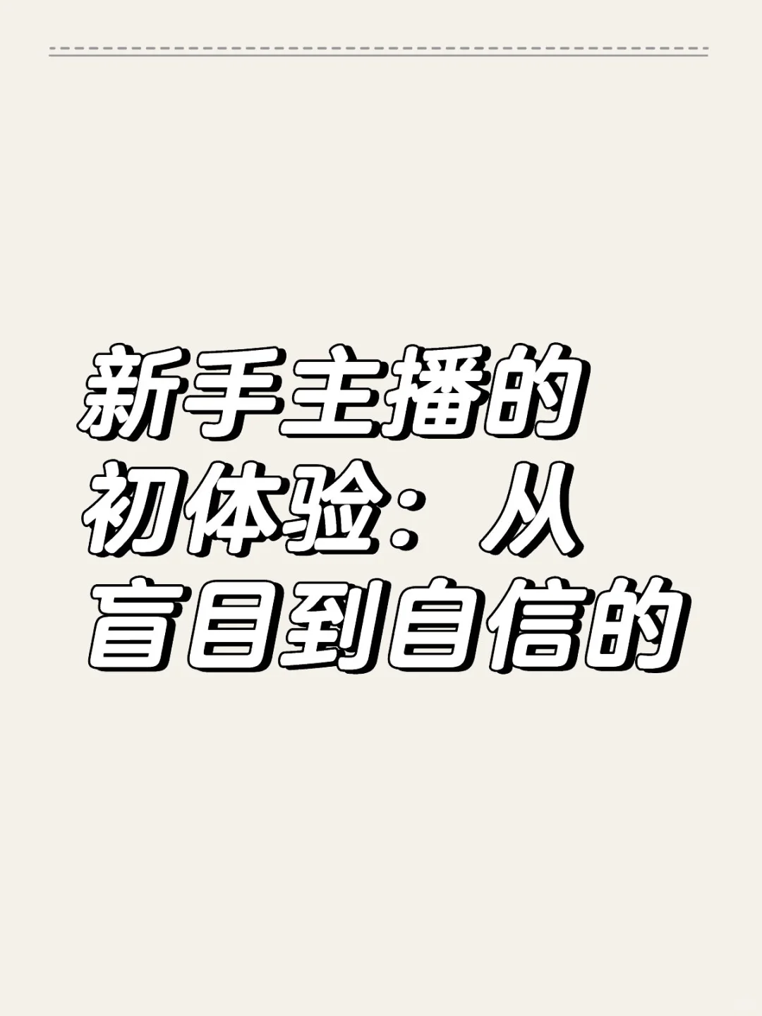 有跟我一样体会的新手主播吗？