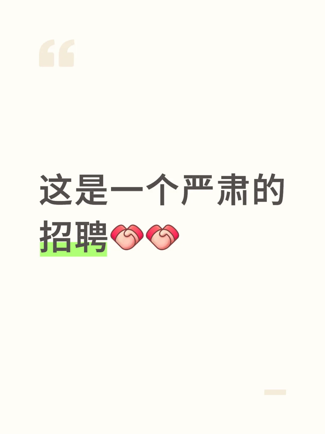 这是一个严肃的招聘!!! (三个感叹号)
