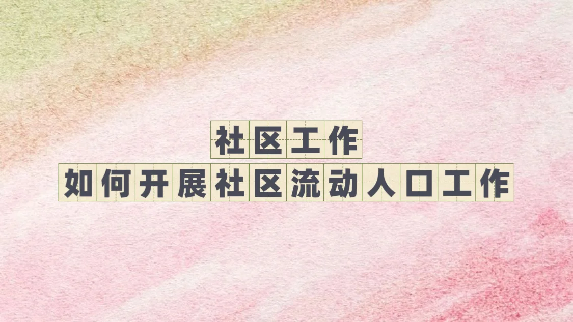 如何开展社区流动人口工作