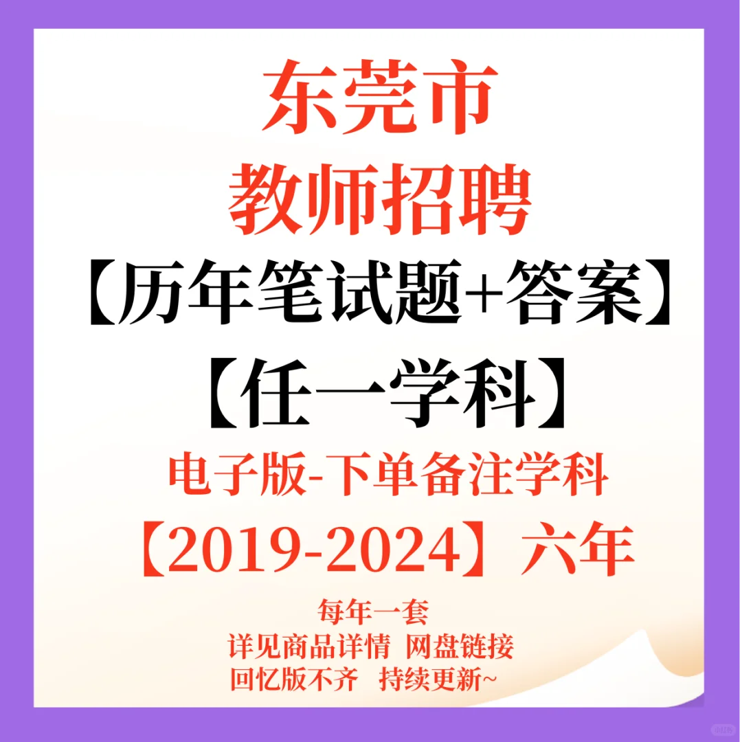 东莞市教师招聘笔面资料！