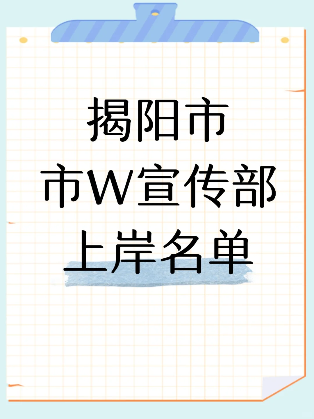 揭阳市市w宣传部上岸公示来啦！速看?