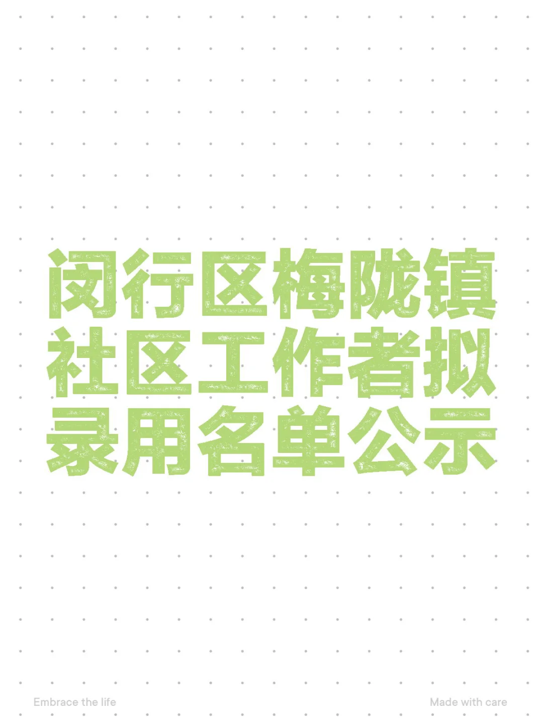闵行区梅陇镇社区工作者拟录用名单公示