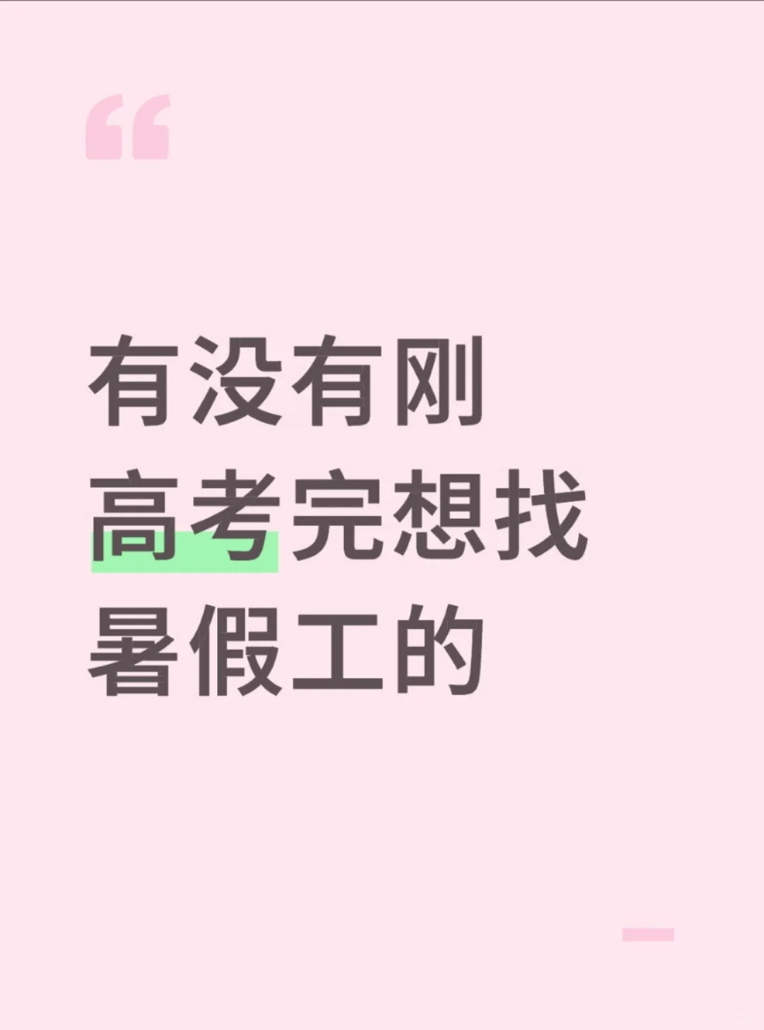 广州暑假工高薪聘请啦!!!