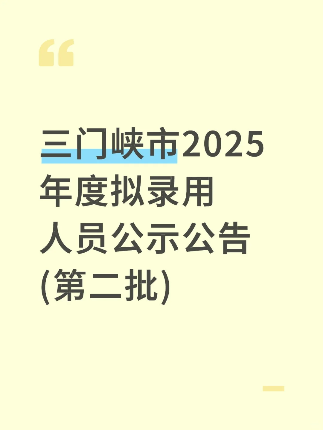 三门峡市2025年度拟录用人员公示公告第二批