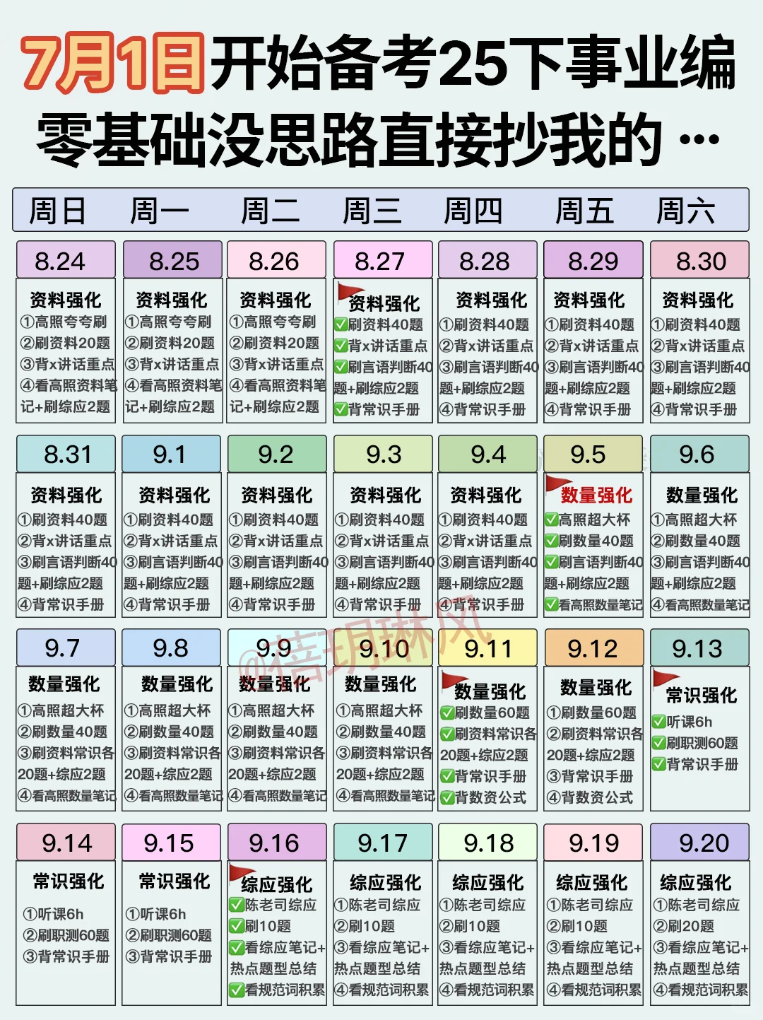 放心玩?7月开始考事业编详细每天计划已出