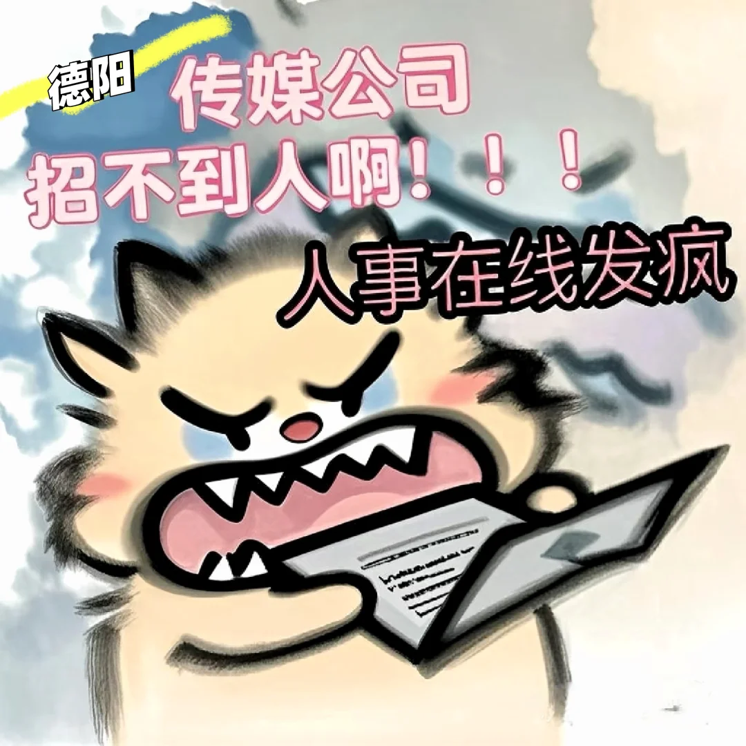 德找工作的人些呢？