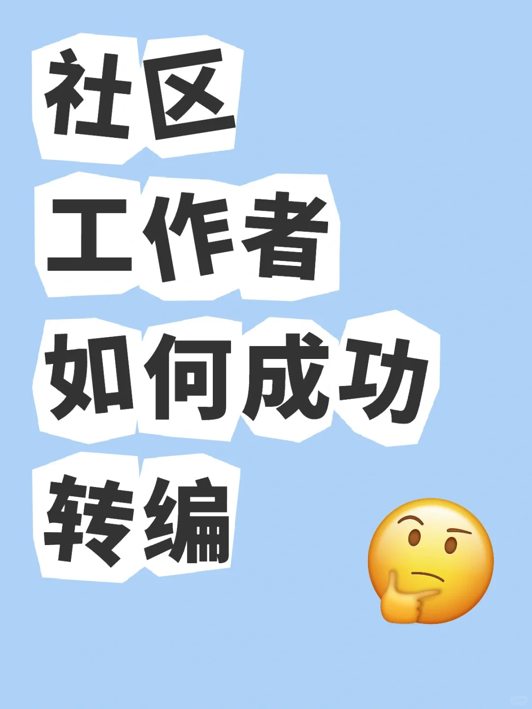 社区转编有路径！！！