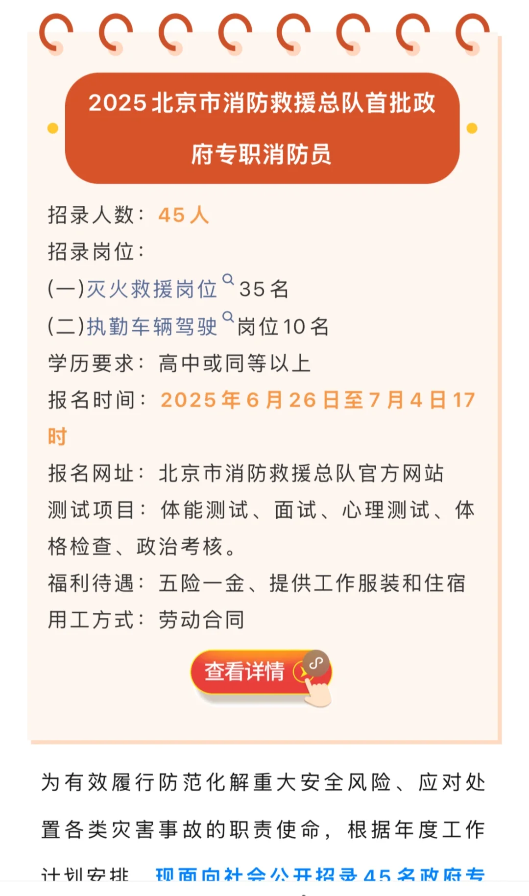 五险一金丨北京市招录45名政府专职消防员！