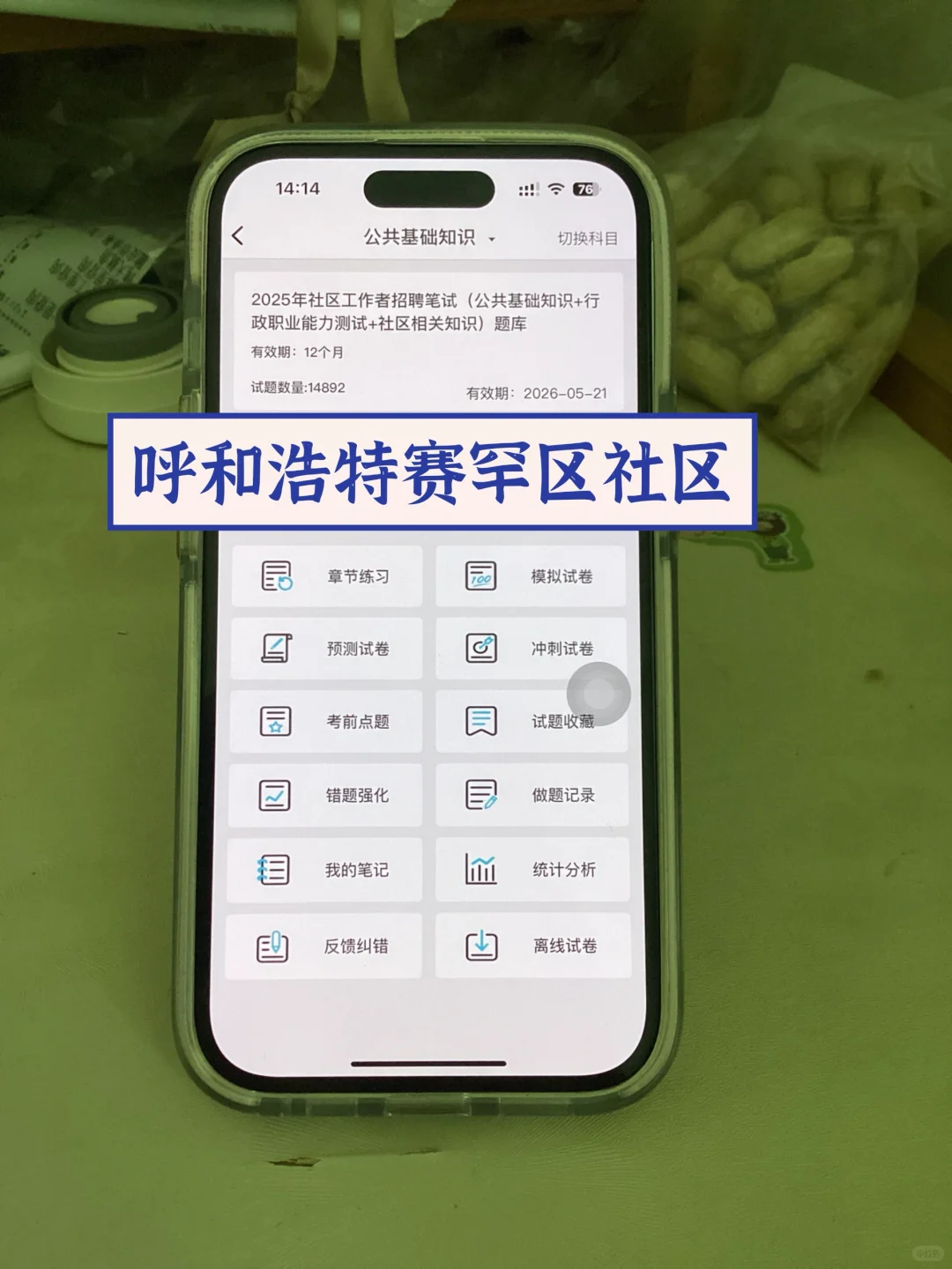 呼和浩特赛罕区社区工作者,这个题库赢麻了