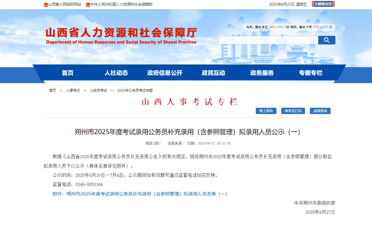 朔州市2025年度考试录用公务员补充录用