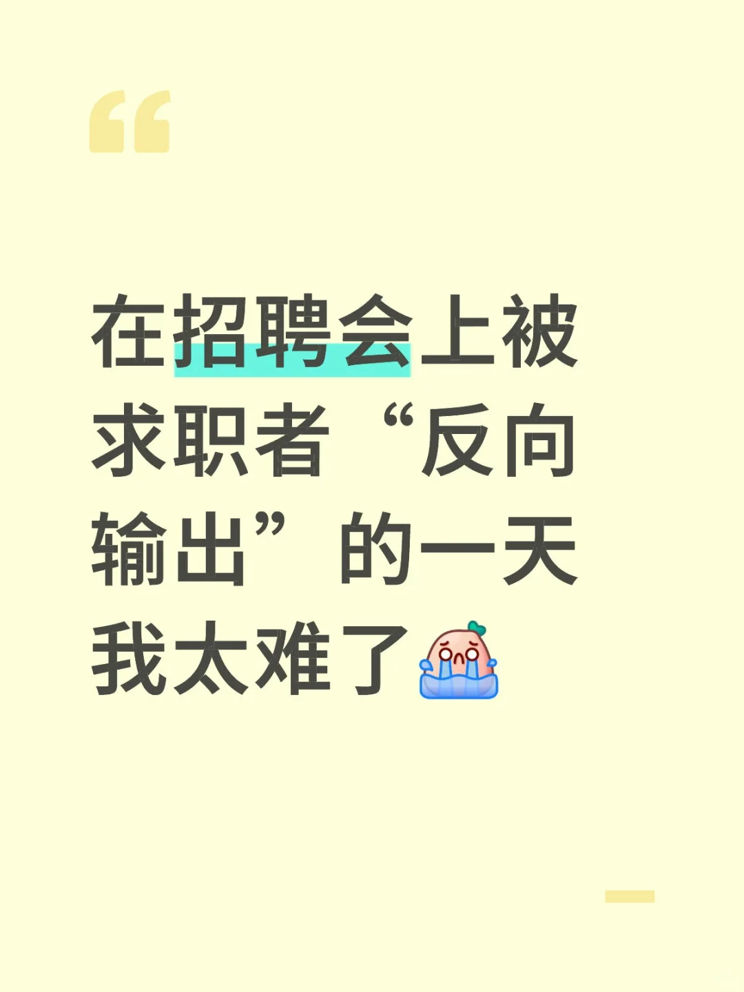 救命,在招聘会上被求职者怼岗位设置不行