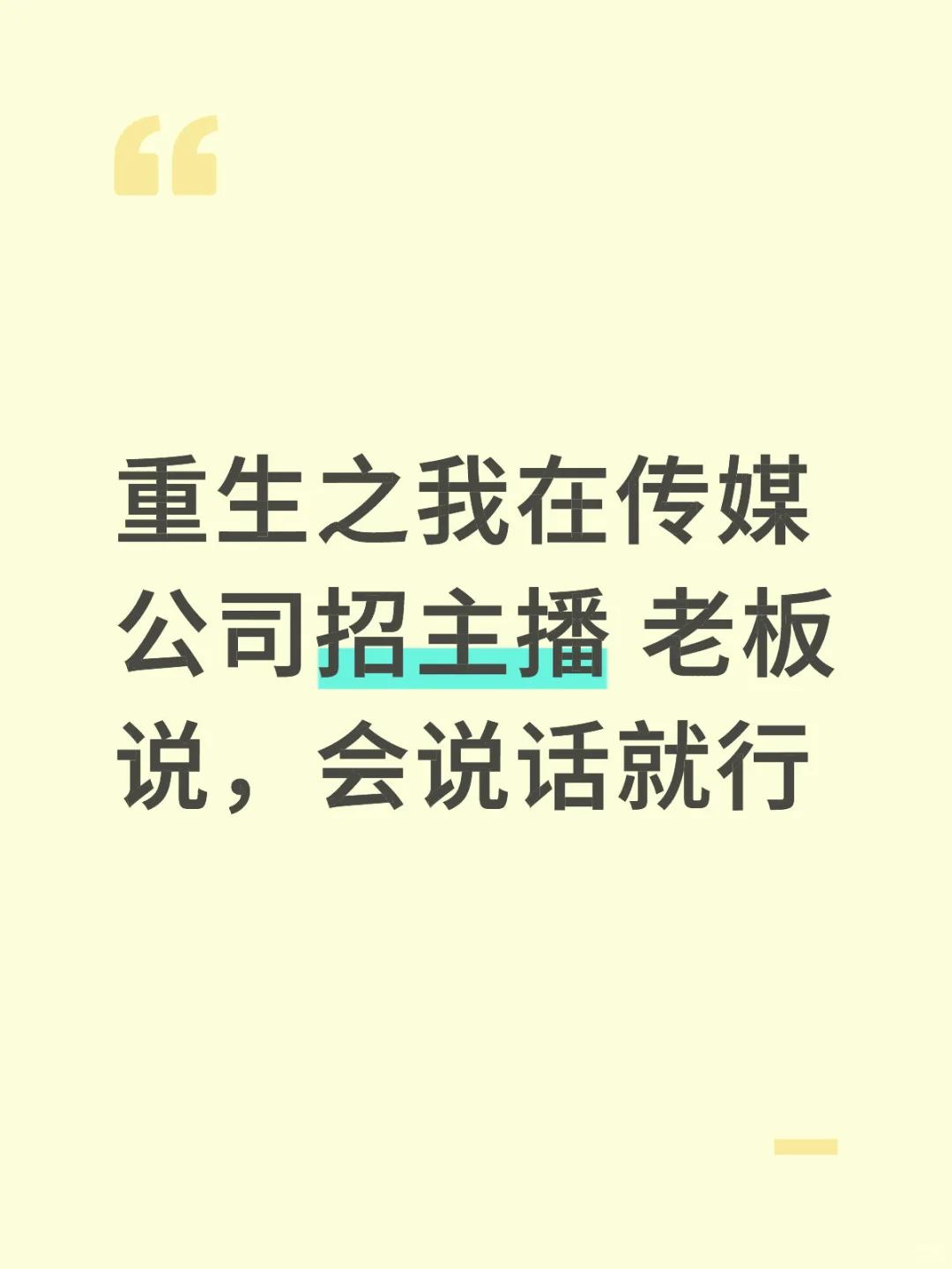 “寻超甜主播，等你哟～”