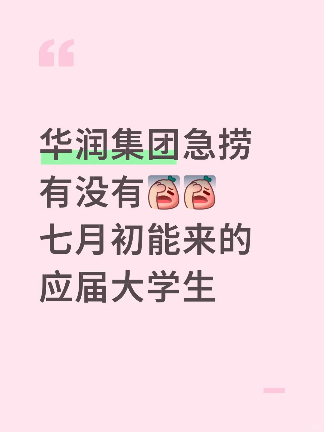 华润集团急捞!!有没有七月能来的应届毕业生