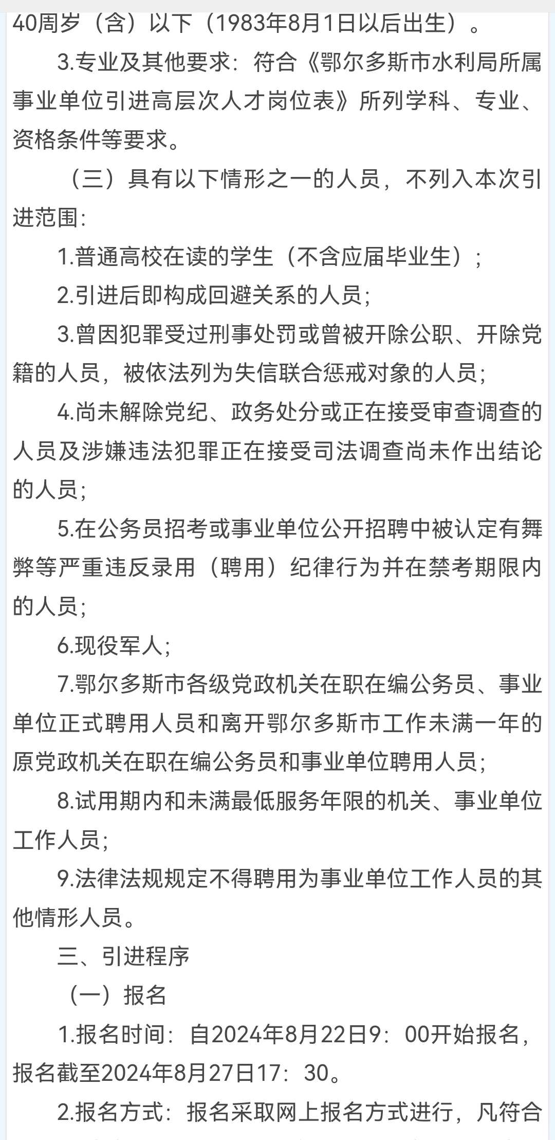 鄂尔多斯水利局所属事业单位招聘