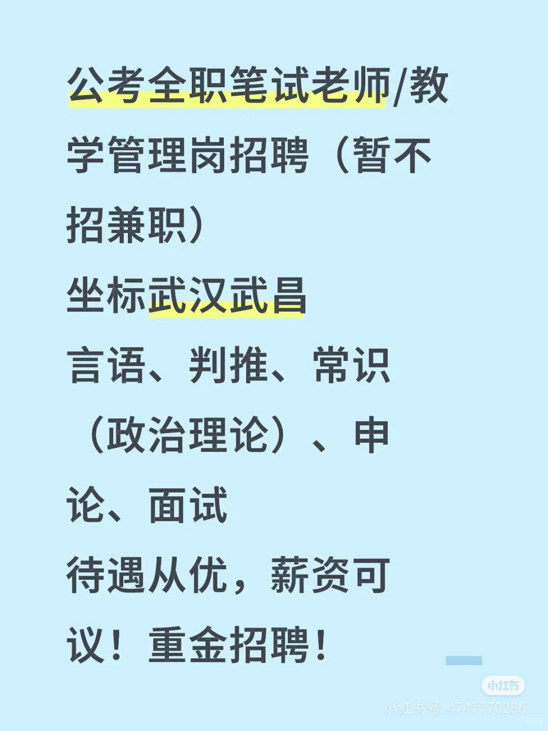 全职公考讲师/师资专员/主管高薪招聘！