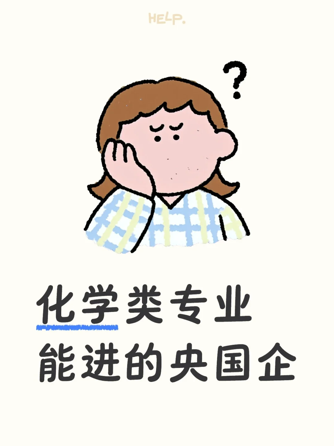 化学类专业能进的央国企#国企央企 #国企招聘