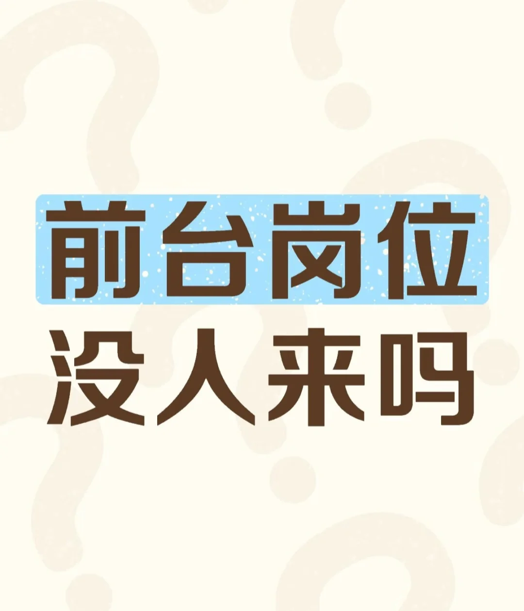 景德镇招前台，因个人原因离职，前台空缺