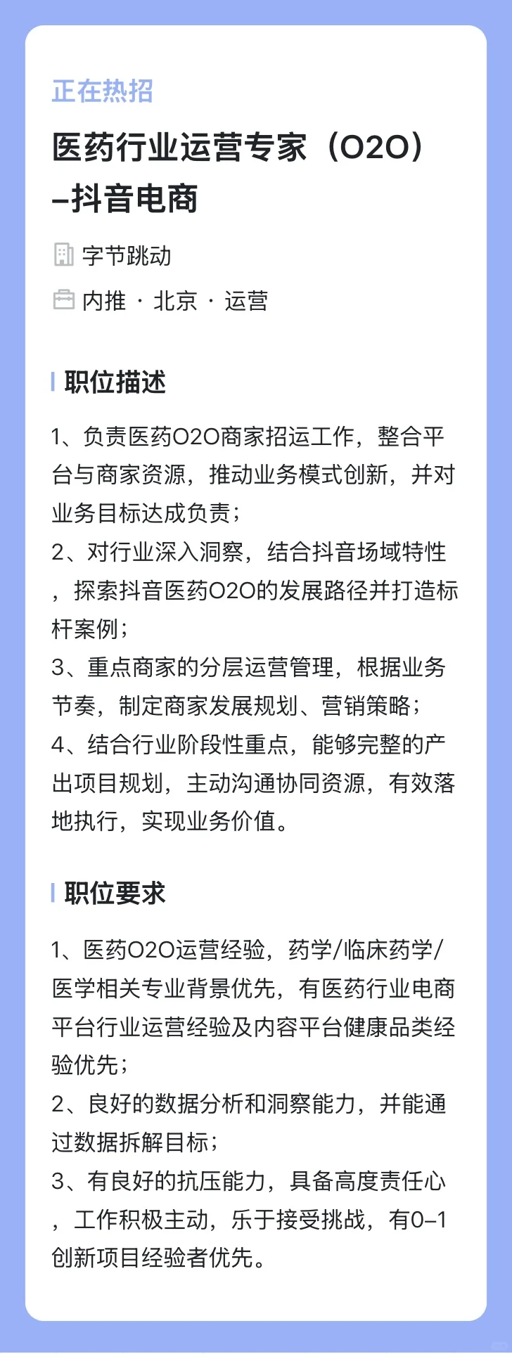 医学生不错的选择-字节跳动医疗岗位-内推