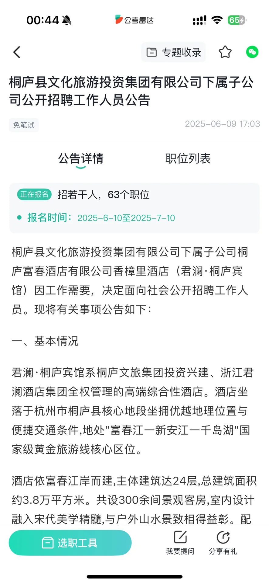 桐庐县文化旅游投资集团招聘人事专员，大专