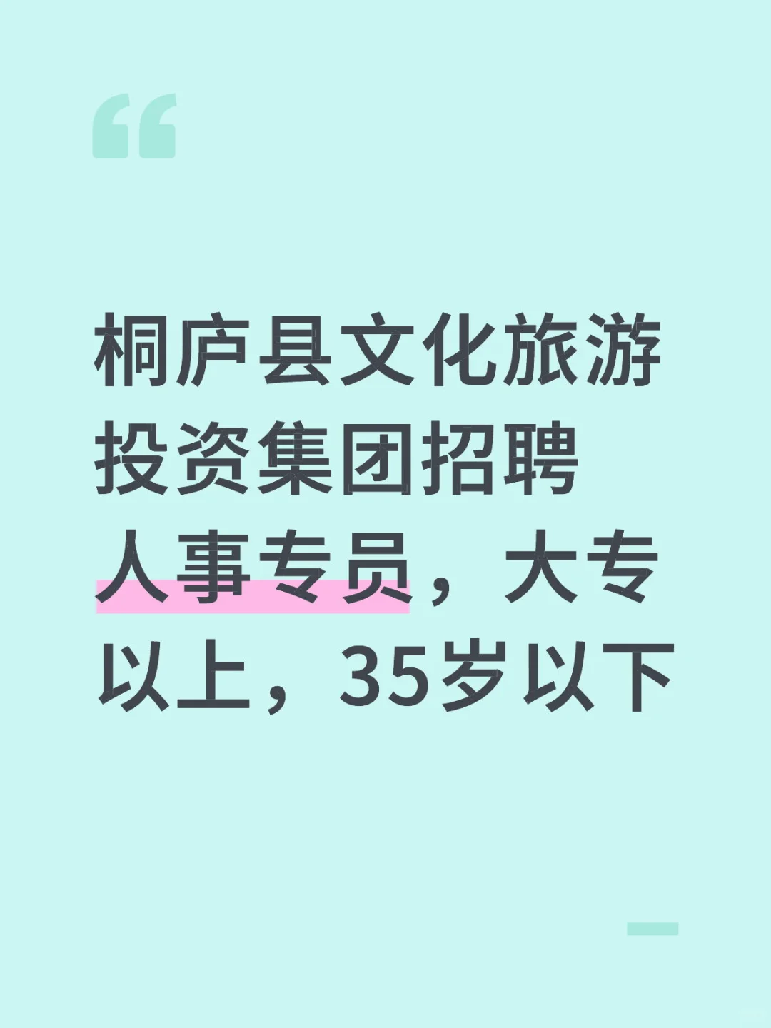 桐庐县文化旅游投资集团招聘人事专员，大专