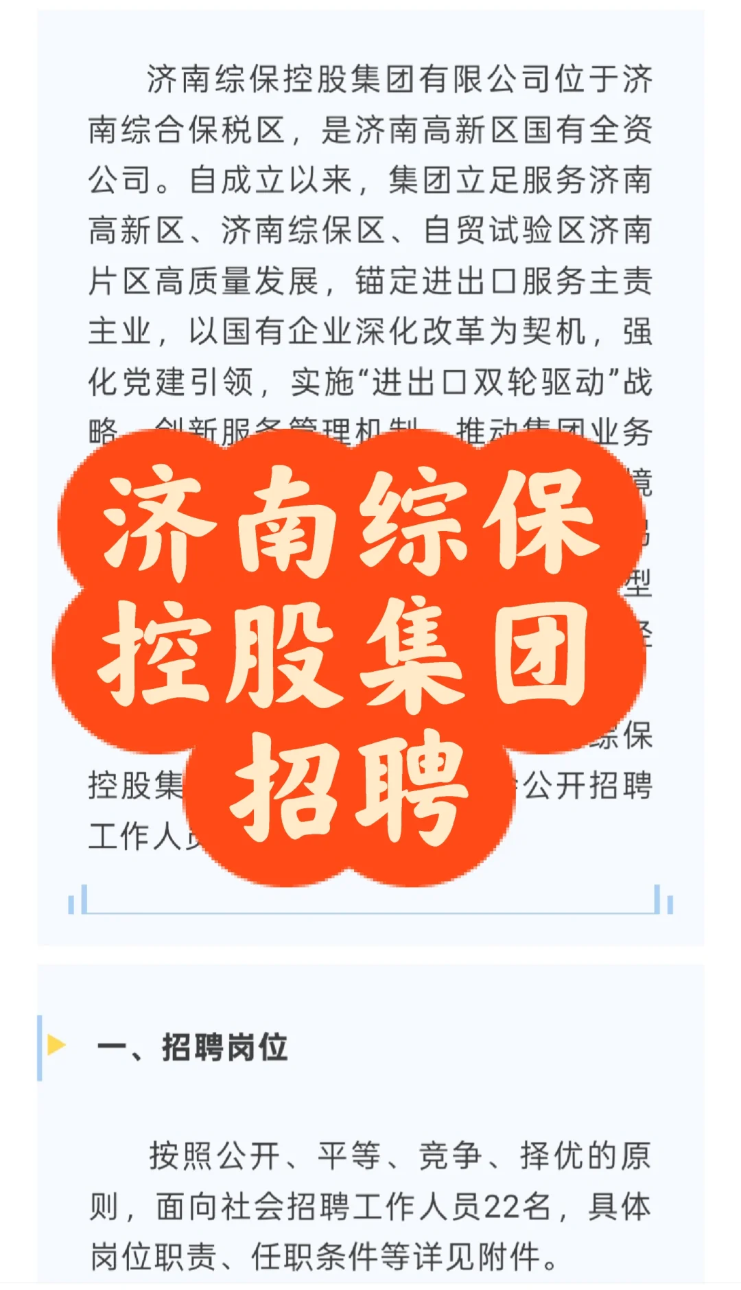 招聘｜济南综保控股集团招聘