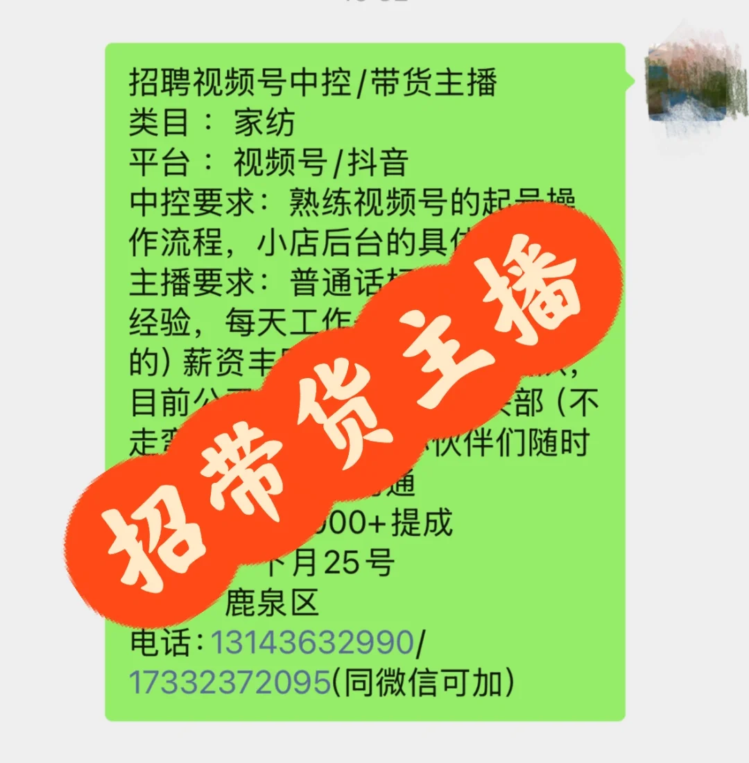招聘带货主播，视频号中控