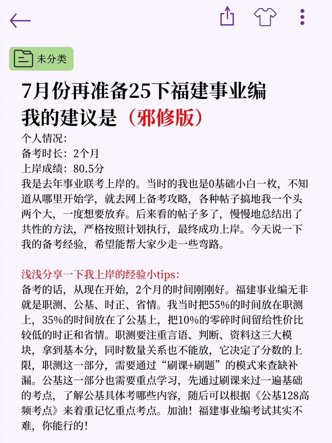 7月份再准备25下福建事业编（邪修版）