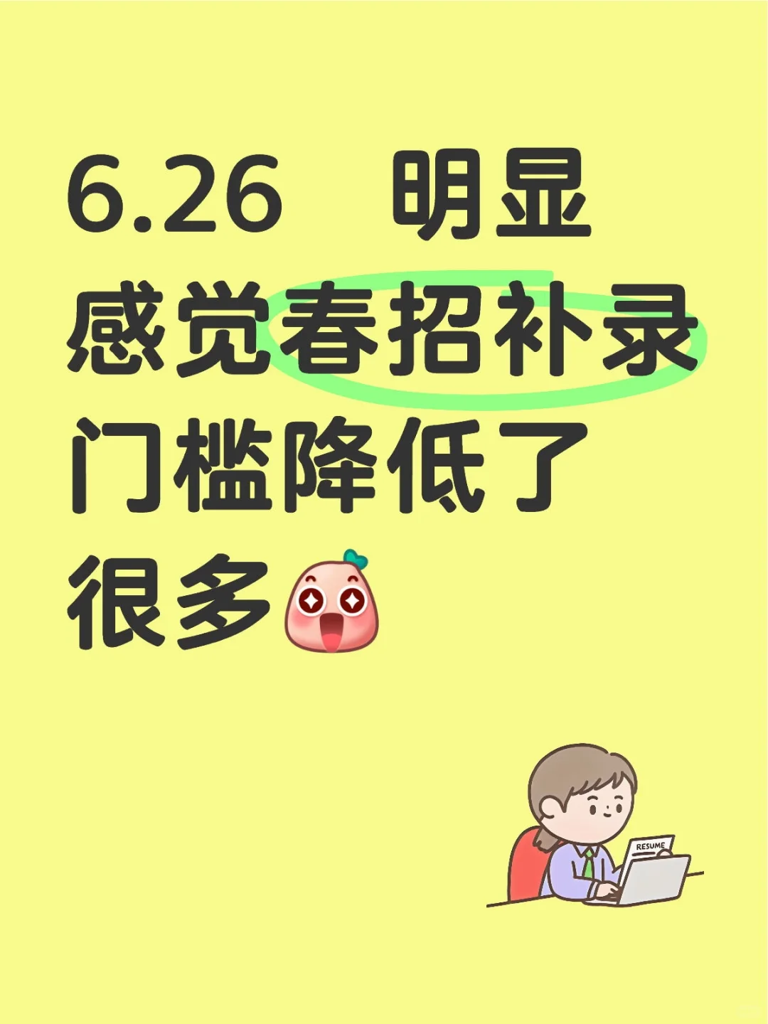明显感觉春招补录门槛降低了很多?
