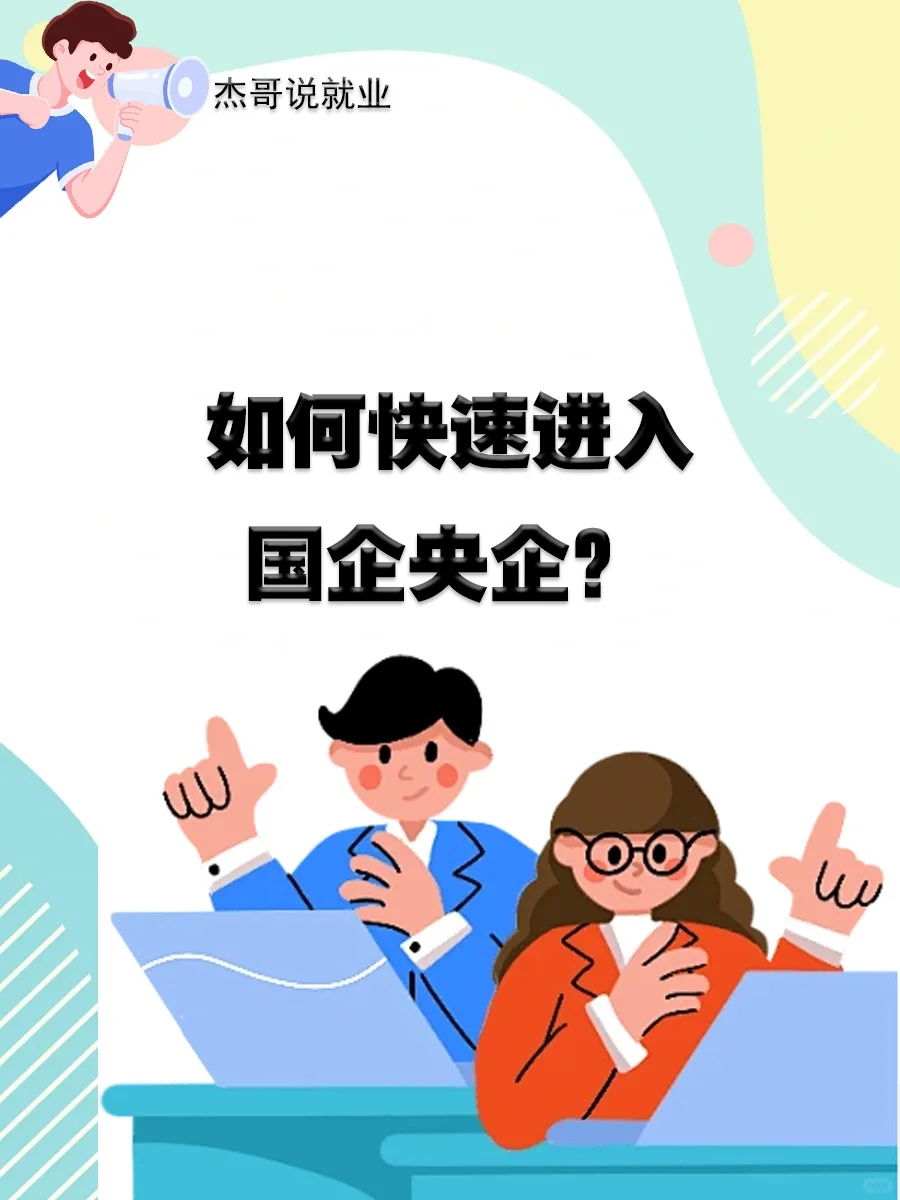 如何快速进入国企央企❓求职方式大盘点✅