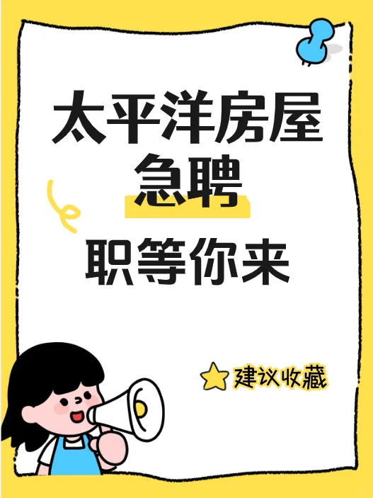 太平洋房屋急聘！职等你来