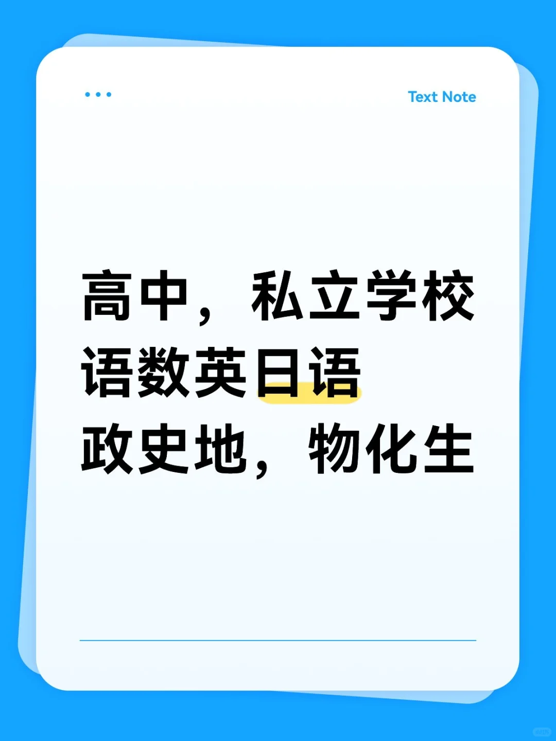 高中私立学校！语数英日，政史地物化生