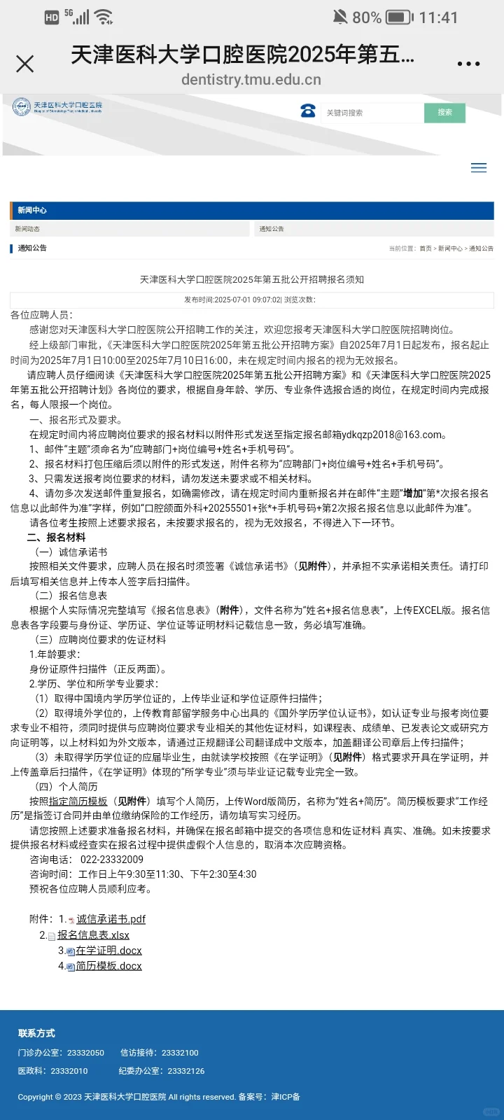 天津医科大学口腔医院招聘编制9名