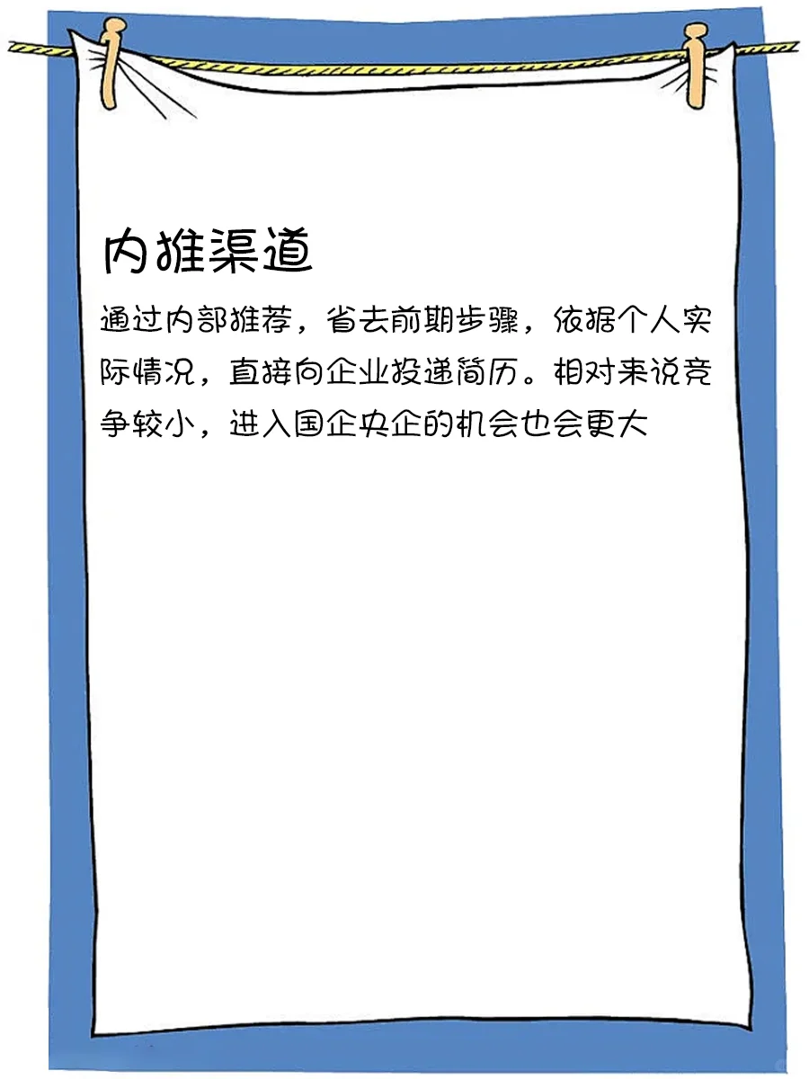 如何快速进入国企央企❓求职方式大盘点✅