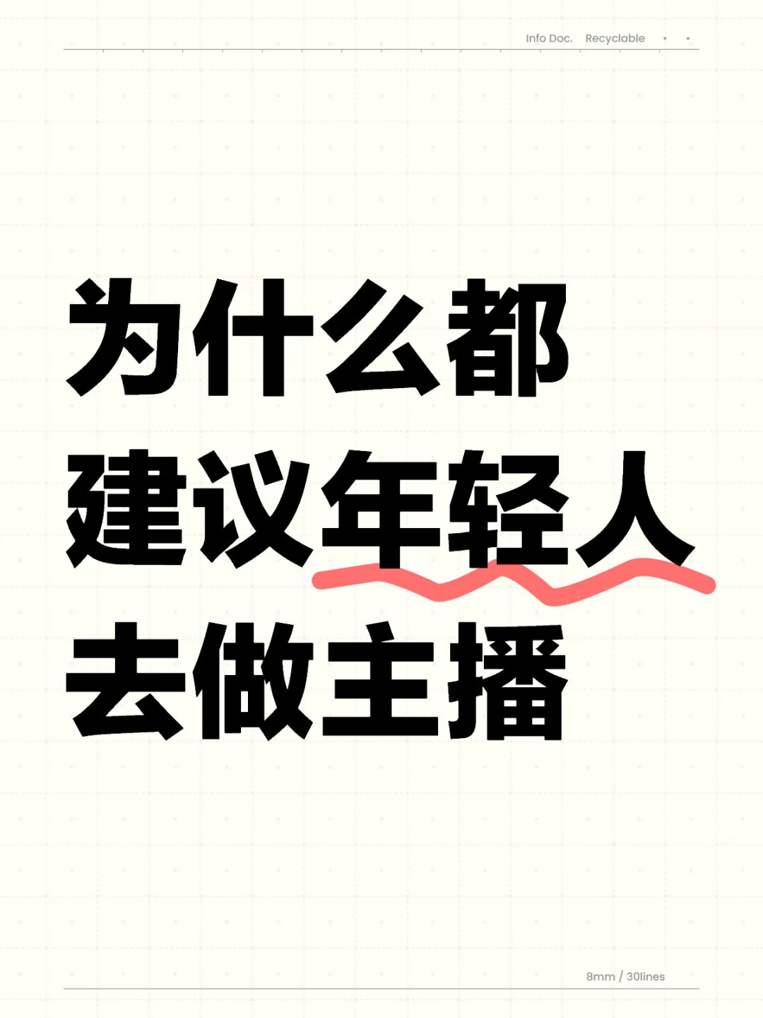 为什么都建议年轻人去做主播?