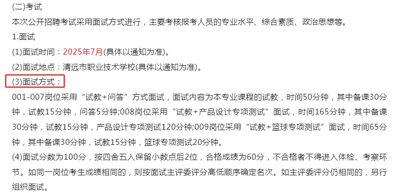 仅面试!清远市职业技术学校招聘教师16人