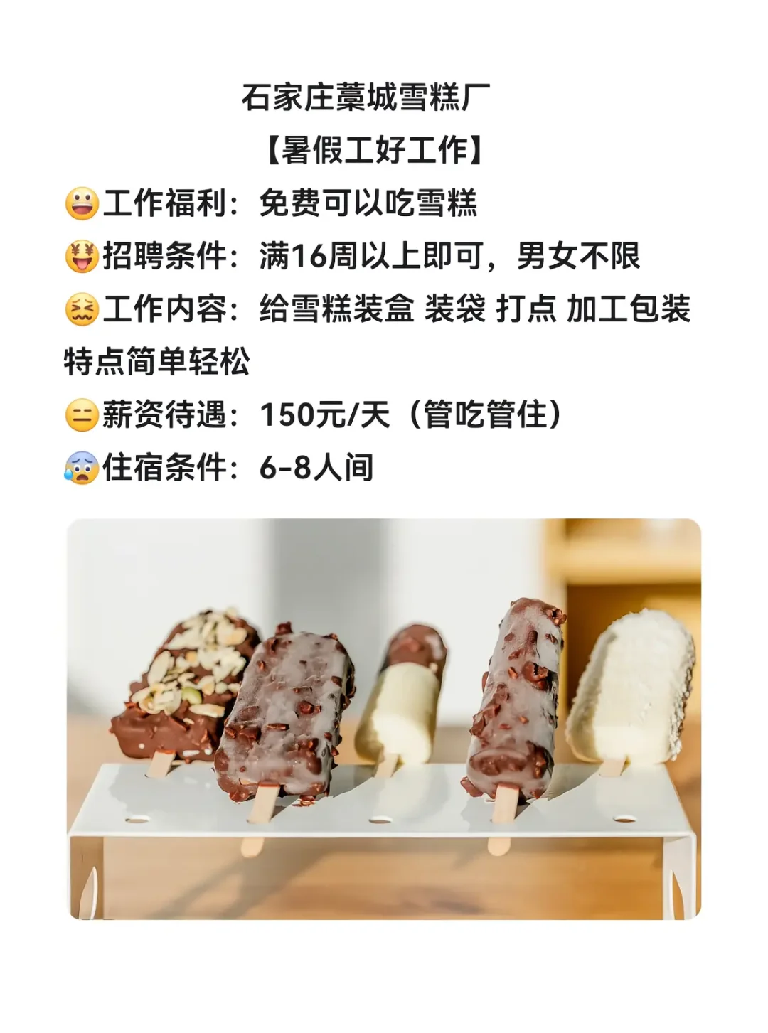 谁还不知道石家庄雪糕厂开招了