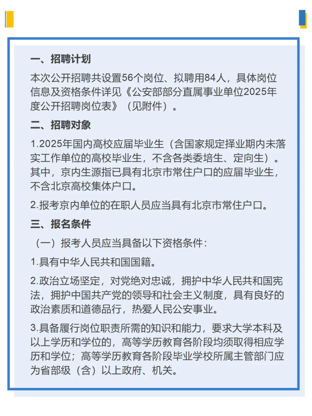 公安部部分直属事业单位2025公开招聘公告