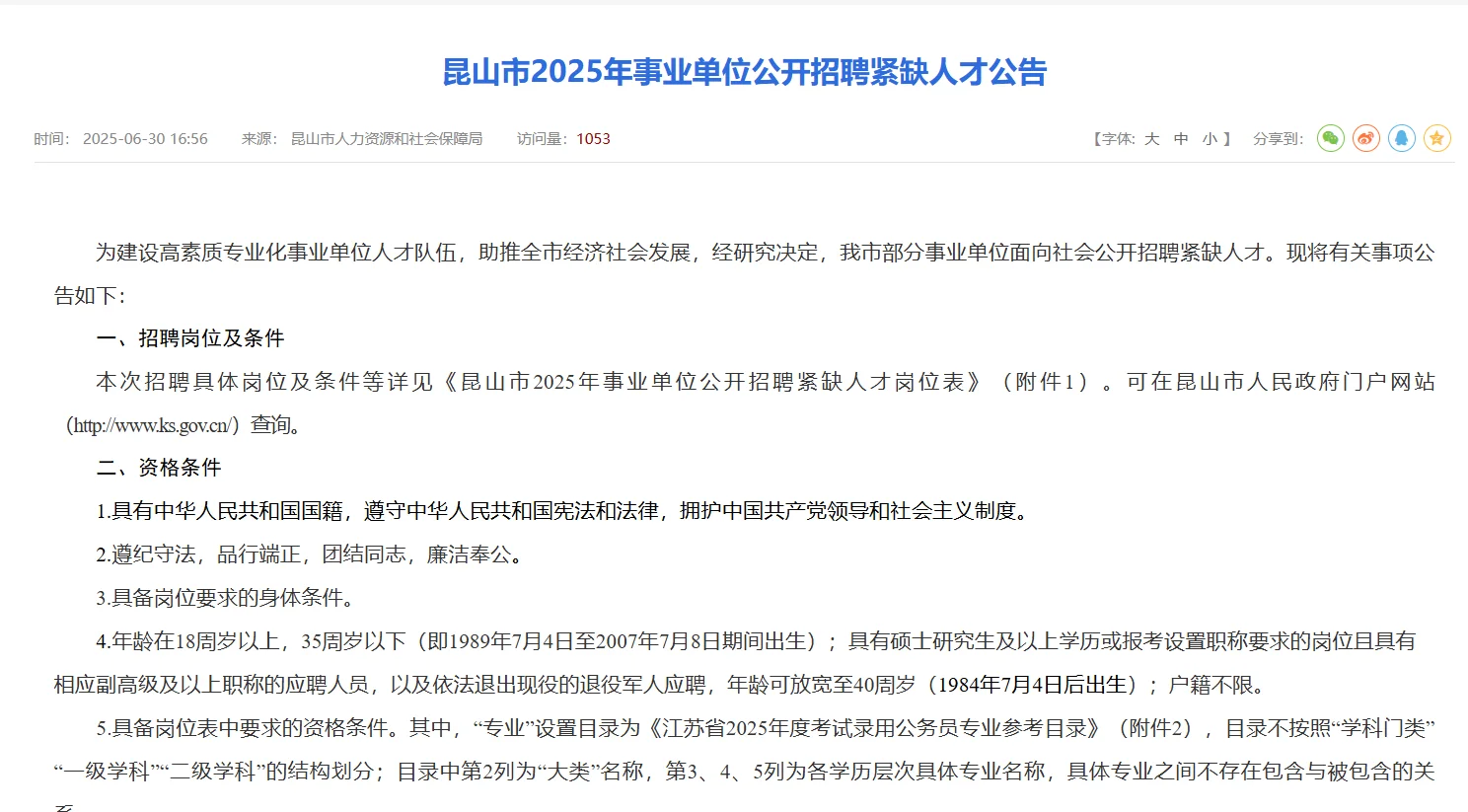 2025昆山紧缺人才招聘81人