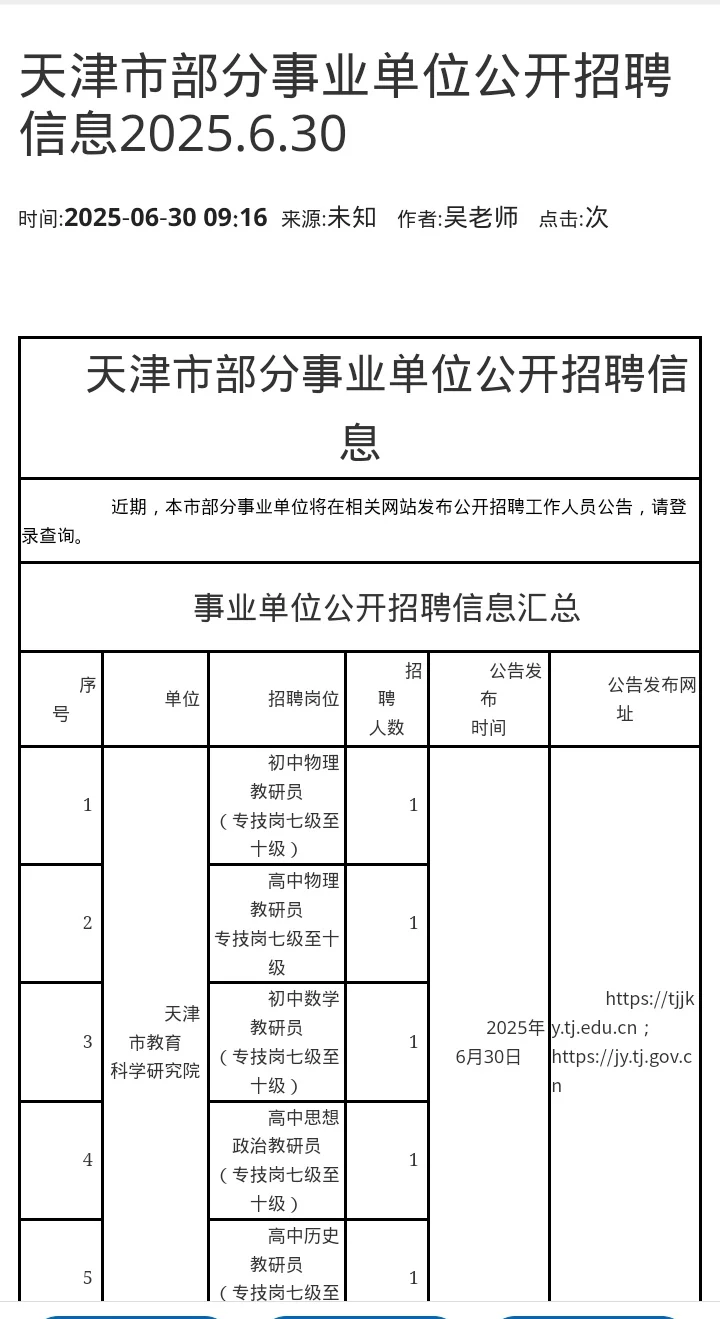 6.30号天津事业单位招聘来啦