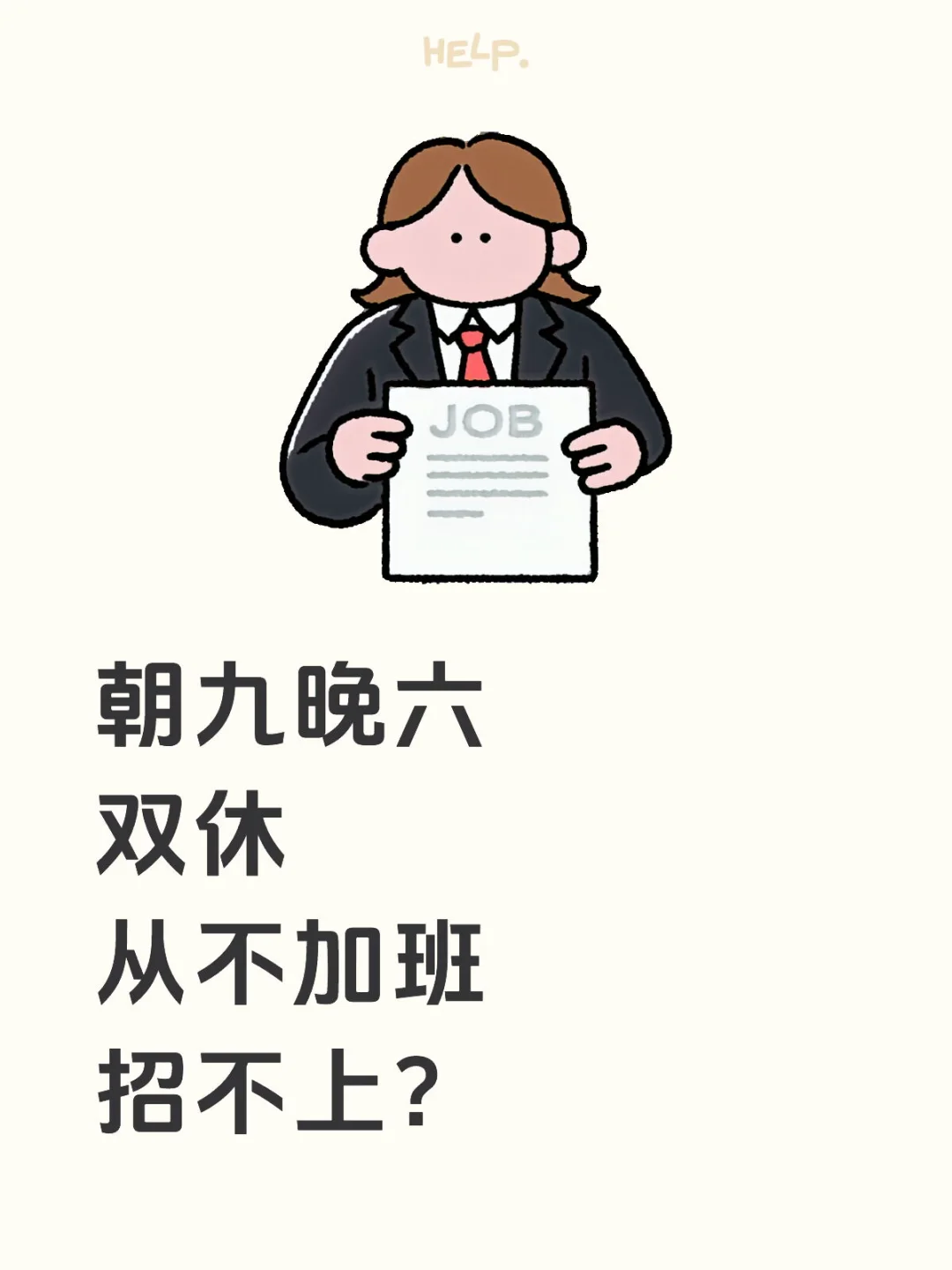 呼和浩特招聘|朝九晚六 双休 不加班