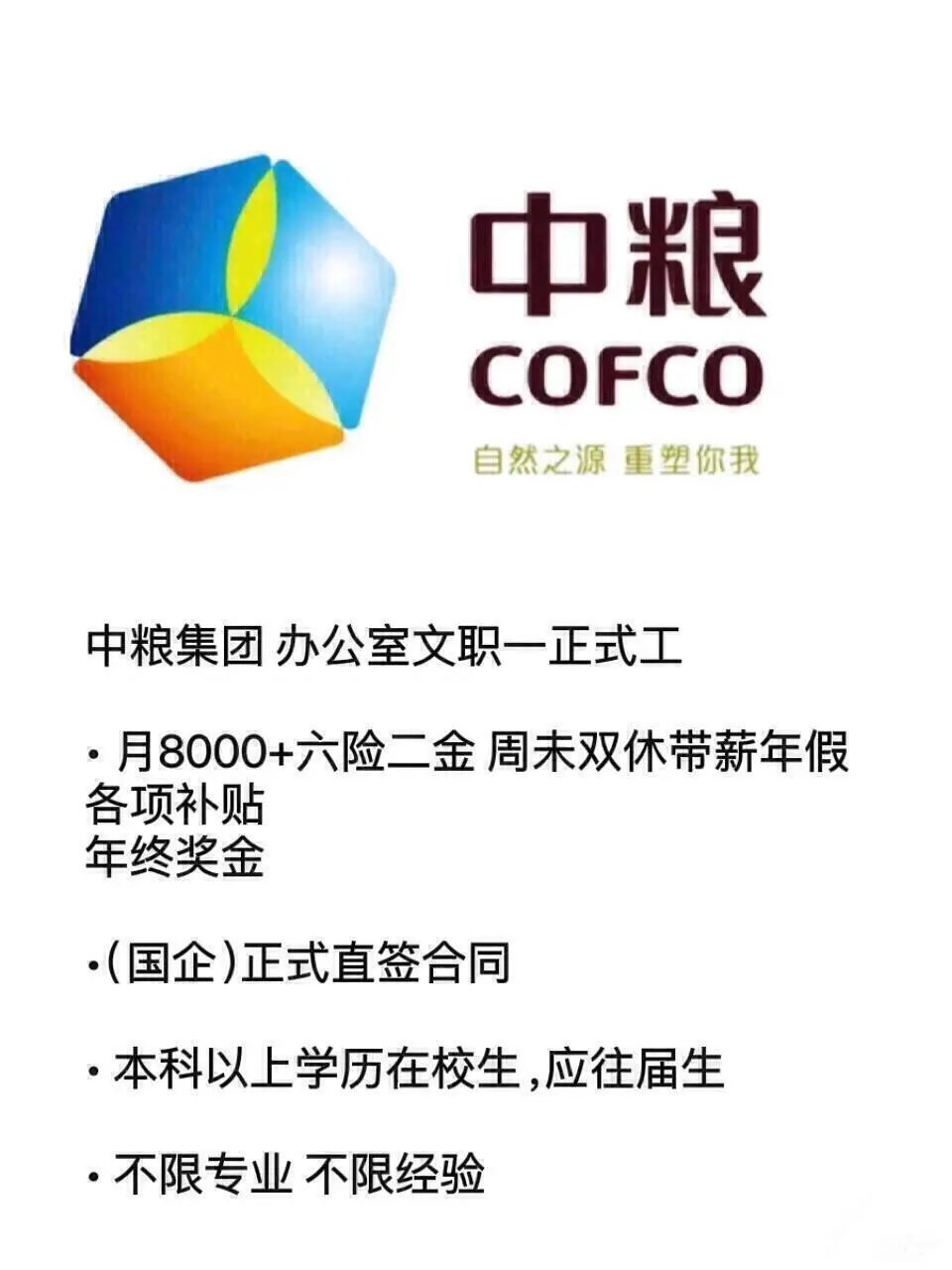 中粮集团正式工投了就?️