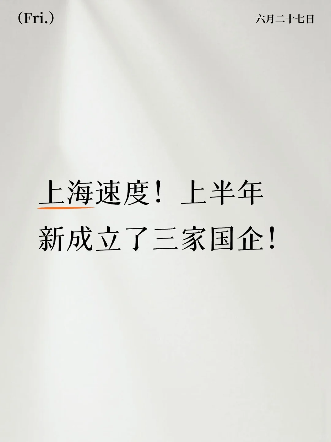 上海速度!上半年新成立了三家国企!
