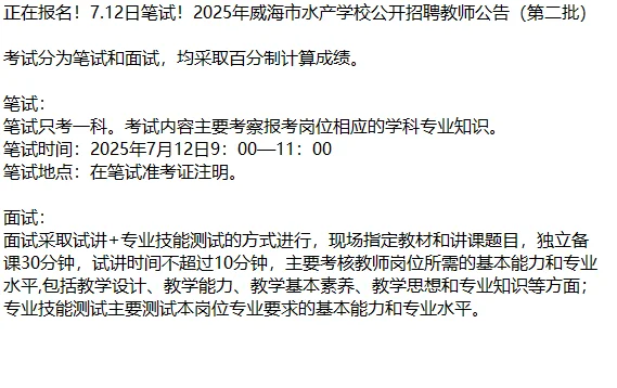 正在报名！7.12日笔试！威海市水产学校